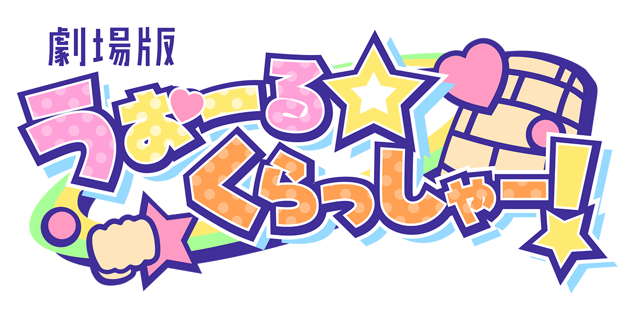 劇場版うぉーる☆くらっしゃー！