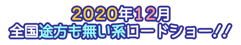 2020年12月全国途方も無い系ロードショー